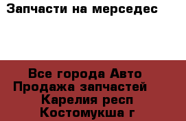 Запчасти на мерседес 203W - Все города Авто » Продажа запчастей   . Карелия респ.,Костомукша г.